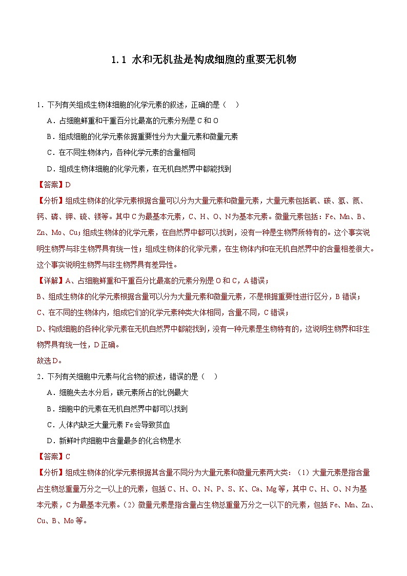 浙科版2019高一生物必修一 1.1水和无机盐是构成细胞的重要无机物 分层练习01