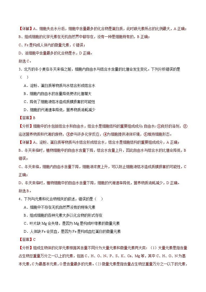 浙科版2019高一生物必修一 1.1水和无机盐是构成细胞的重要无机物 分层练习02