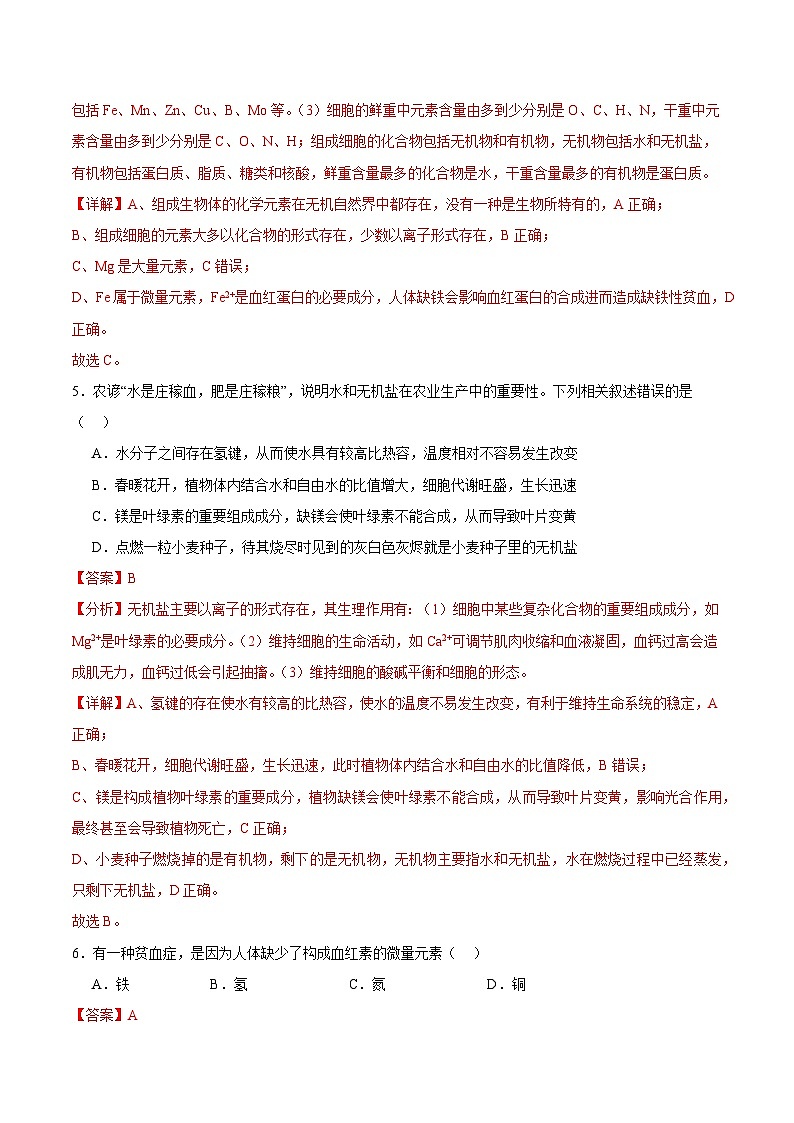 浙科版2019高一生物必修一 1.1水和无机盐是构成细胞的重要无机物 分层练习03