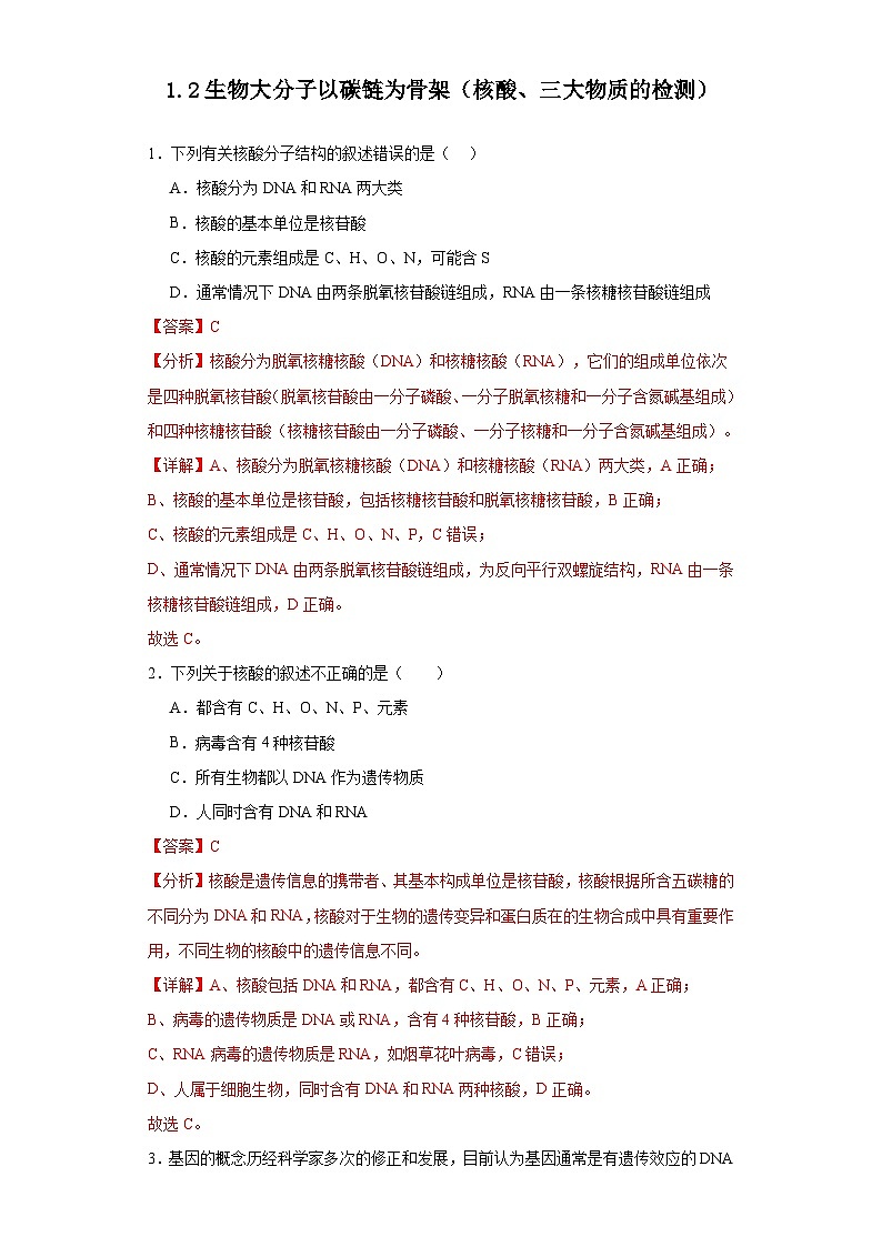 浙科版2019高一生物必修一 1.2生物大分子以碳链为骨架（第3课时核酸、三大有机物检测）分层练习01