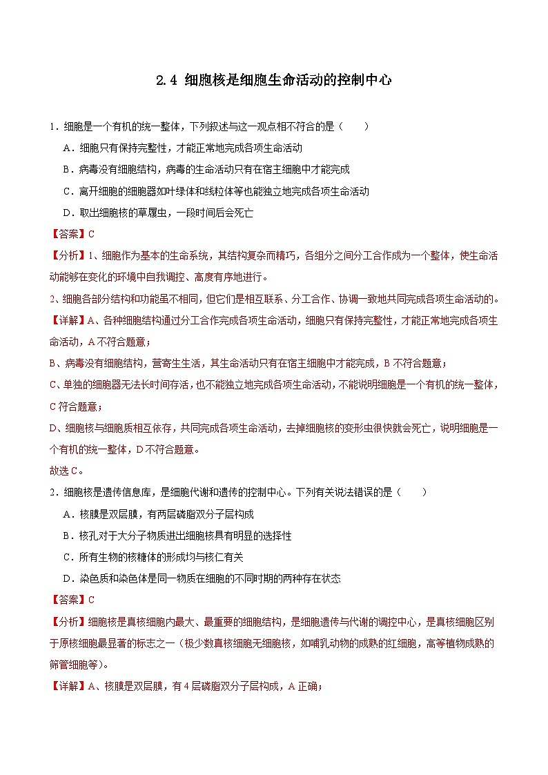 浙科版2019高一生物必修一 2.4细胞核是细胞生命活动的控制中心 分层练习01