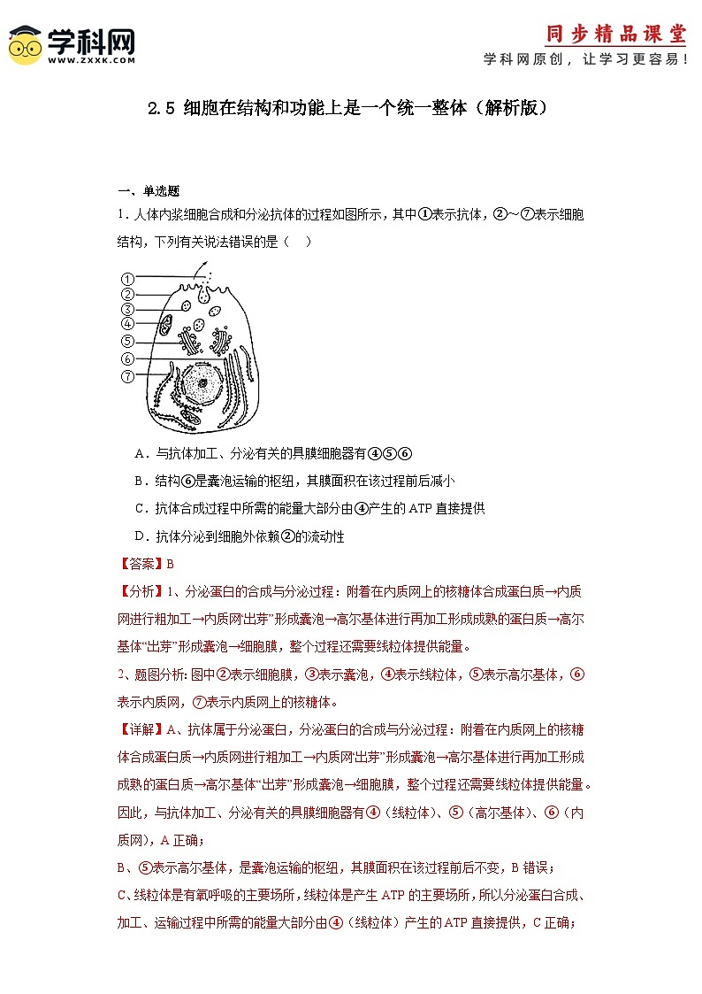 浙科版2019高一生物必修一 2.5细胞在结构和功能上是一个统一整体 分层练习01