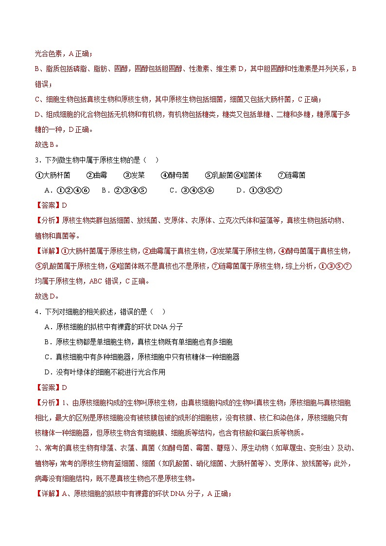 浙科版2019高一生物必修一 2.6原核细胞内无成形的细胞核 分层练习02