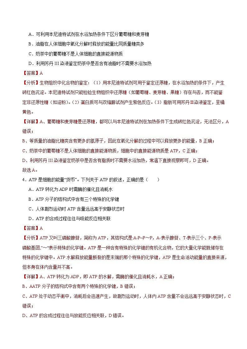 浙科版2019高一生物必修一 3.1ATP是细胞内的“能量通货” 分层练习02