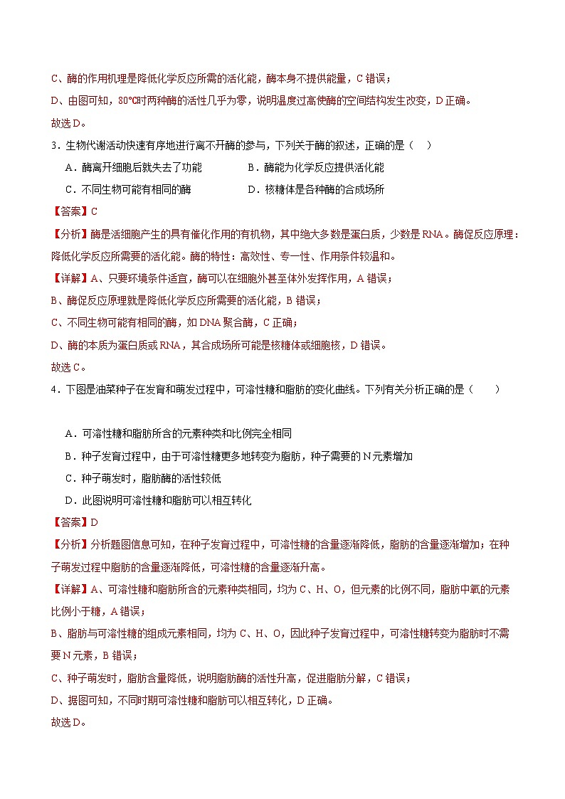 浙科版2019高一生物必修一 3.2 酶是生物催化剂（解析版）第2页