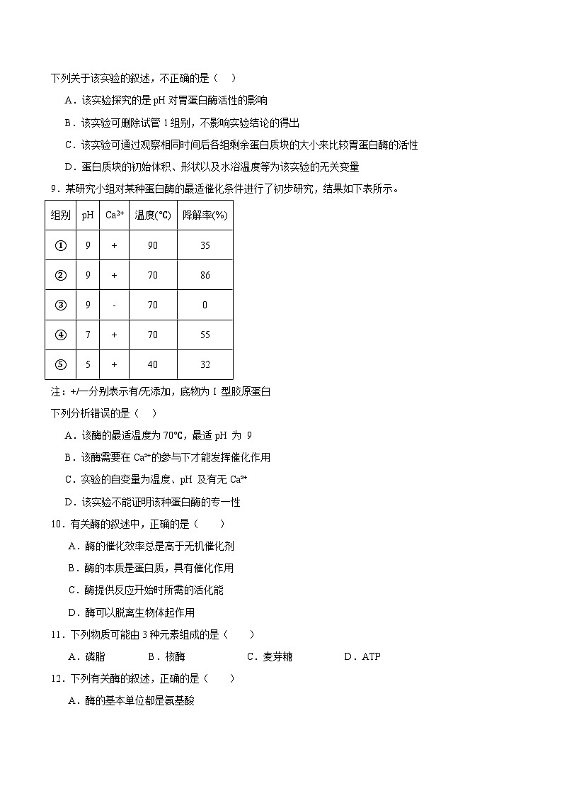 浙科版2019高一生物必修一 3.2 酶是生物催化剂（原卷版）第3页