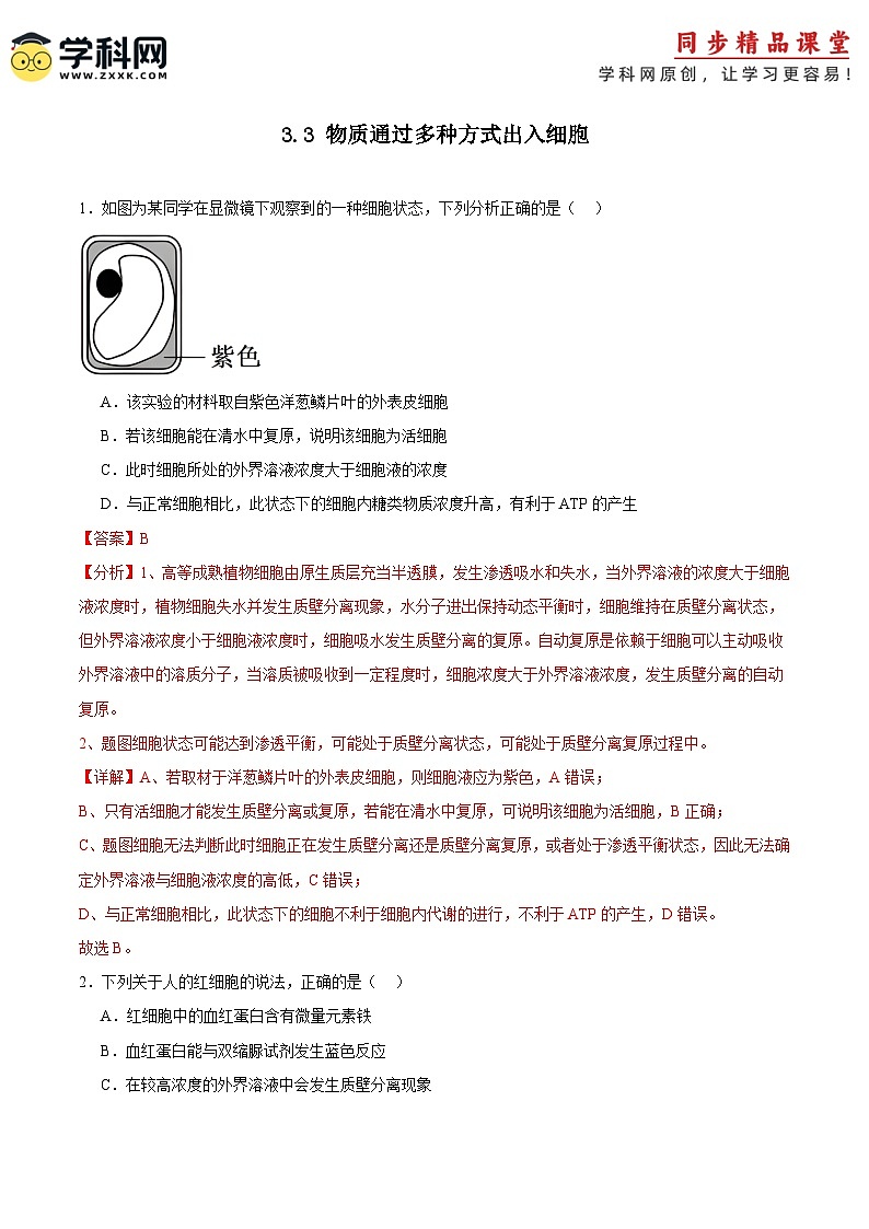 浙科版2019高一生物必修一 3.3物质通过多种方式出入细胞 分层练习01