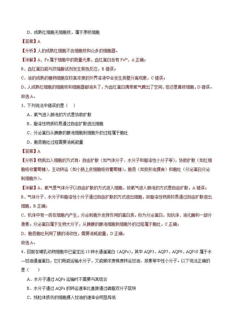 浙科版2019高一生物必修一 3.3物质通过多种方式出入细胞 分层练习02
