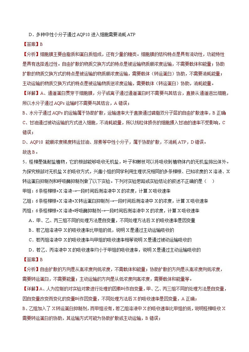 浙科版2019高一生物必修一 3.3物质通过多种方式出入细胞 分层练习03