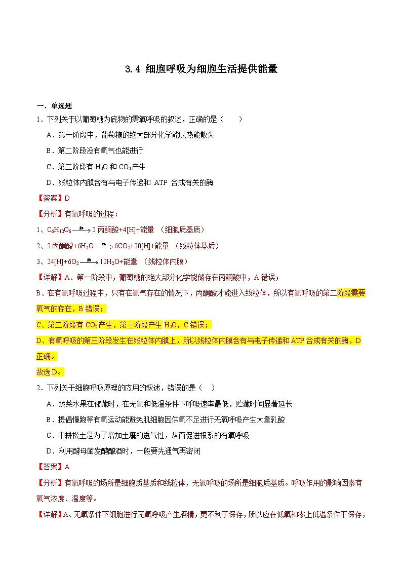 浙科版2019高一生物必修一 3.4细胞呼吸为细胞生活提供能量 分层练习01