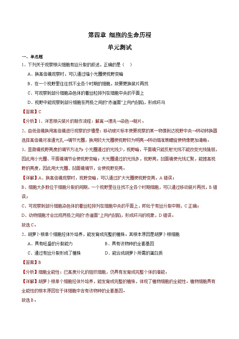 浙科版2019高一生物必修一 第四章细胞的生命历程 单元测试01