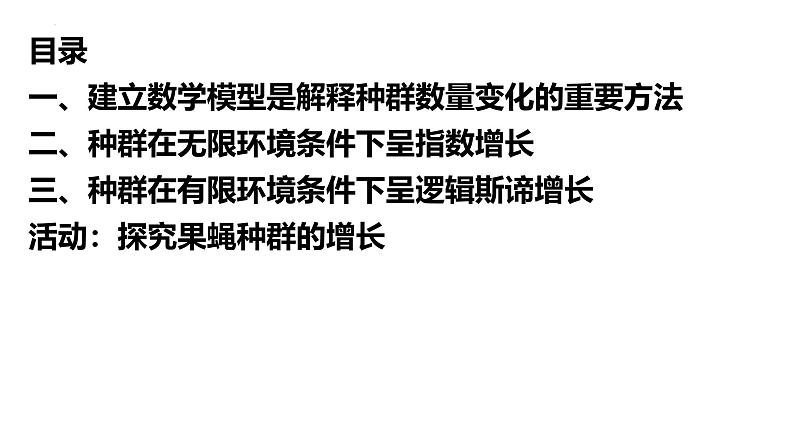 浙科版2019高二生物选择性必修二 1.2不同条件下种群的增长方式不同 课件02