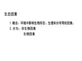 浙科版2019高二生物选择性必修二 1.3生态因素影响种群数量波动 课件