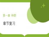 浙科版2019高二生物选择性必修二 第一章种群 章末复习课件