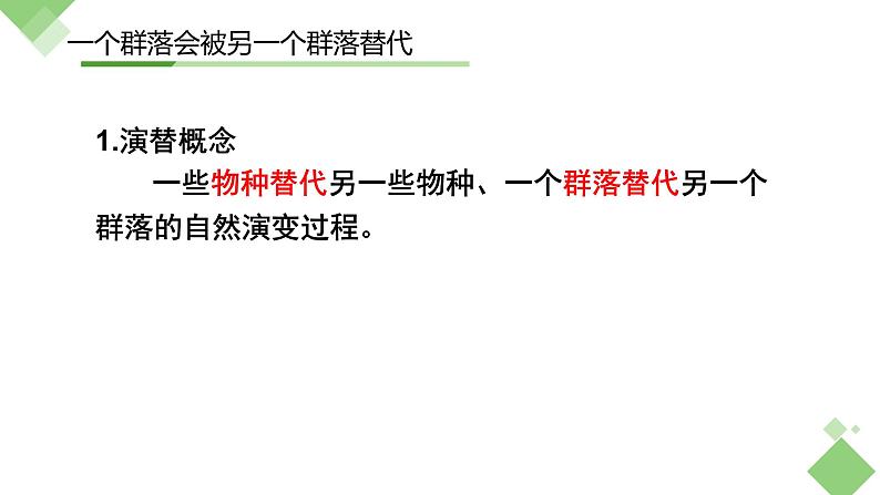 浙科版2019高二生物选择性必修二 2.4群落随时间变化有序地演替 课件05