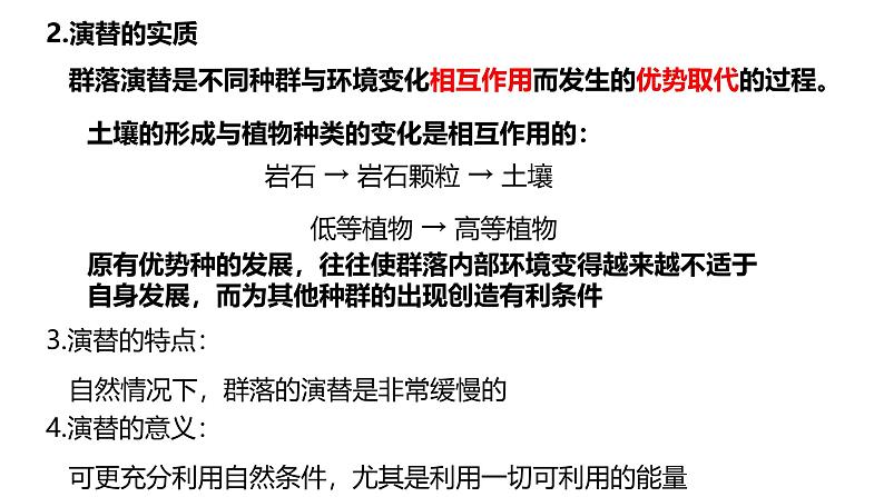 浙科版2019高二生物选择性必修二 2.4群落随时间变化有序地演替 课件07