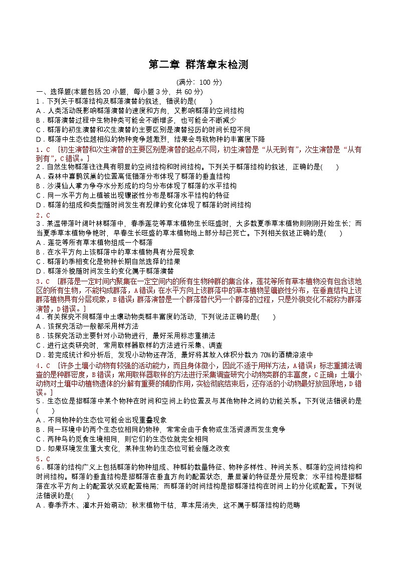 浙科版2019高二生物选择性必修二 第二章 群落（解析版）第1页
