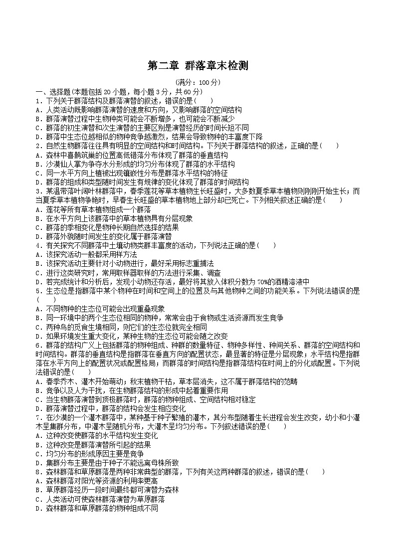 浙科版2019高二生物选择性必修二 第二章 群落（原卷版）第1页