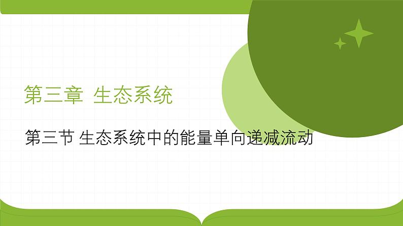 浙科版2019高二生物选择性必修二 3.3生态系统中的能量单向递减流动 课件01