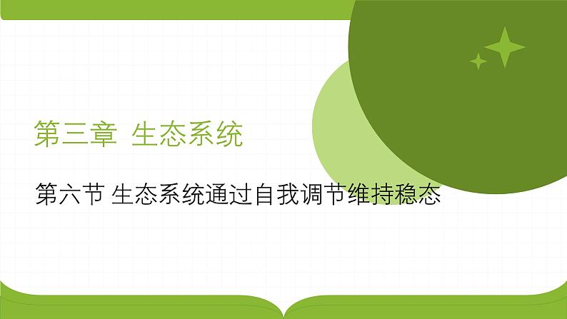 浙科版2019高二生物选择性必修二 3.6生态系统通过自我调节维持稳态 课件01