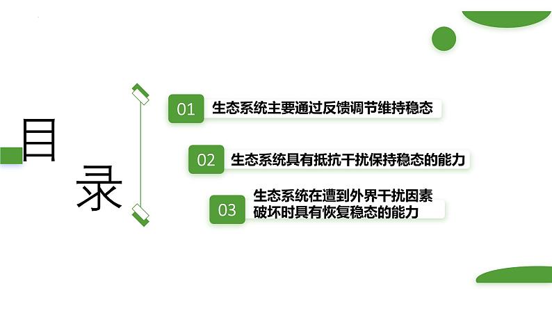 浙科版2019高二生物选择性必修二 3.6生态系统通过自我调节维持稳态 课件02