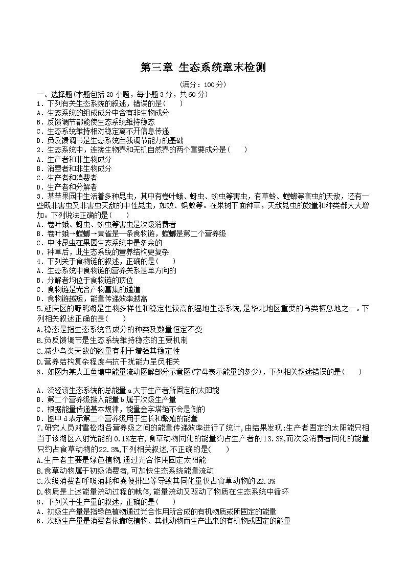 浙科版2019高二生物选择性必修二 第三章生态系统 章末提升训练01