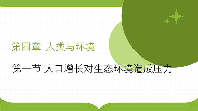 浙科版2019高二生物选择性必修二 4.1人口增长对生态环境造成压力 课件01