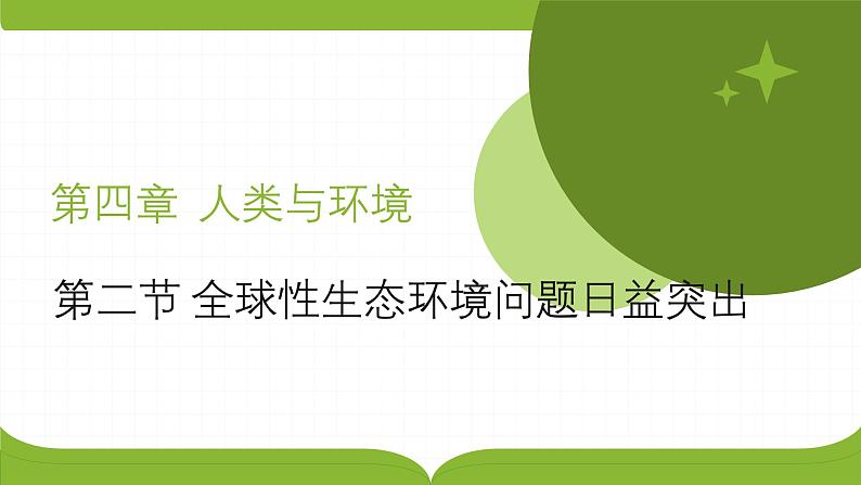 浙科版2019高二生物选择性必修二 4.2全球性生态环境问题日益突出 课件01