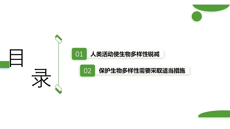 浙科版2019高二生物选择性必修二 4.3保护生物多样性意义重大 课件02