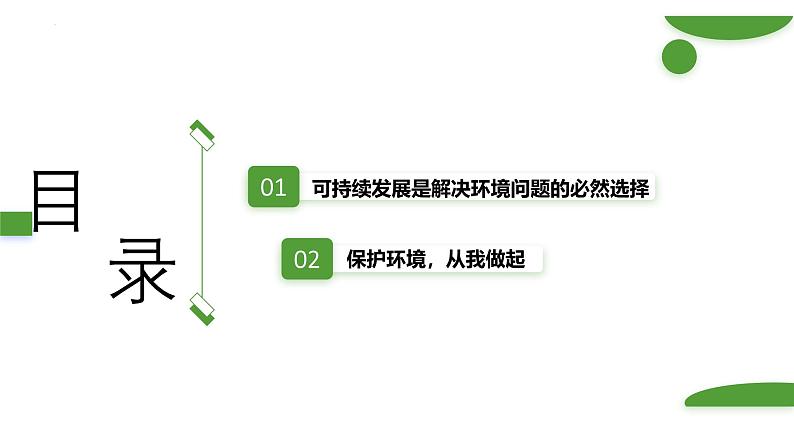 浙科版2019高二生物选择性必修二 4.4可持续发展是人类的必然选择 课件02