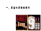 人教版新课标高中生物选修一 同步课件1.1果酒果醋的制作 课件