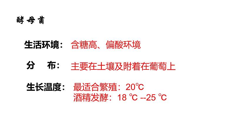 2021-2022学年高二下学期生物人教版选修一1.1果酒果醋的制作课件第5页