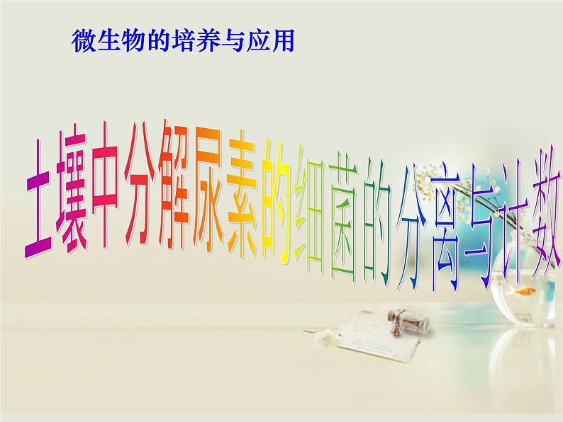 人教版新课标高中生物选修一 同步课件第二章 第二节 土壤中分解尿素的细菌的分离与计数 课件01
