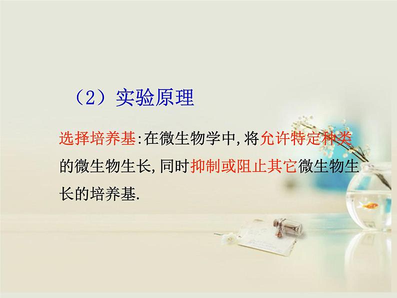 人教版新课标高中生物选修一 同步课件第二章 第二节 土壤中分解尿素的细菌的分离与计数 课件03