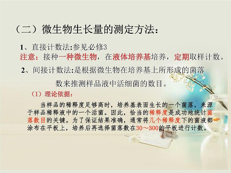 人教版新课标高中生物选修一 同步课件第二章 第二节 土壤中分解尿素的细菌的分离与计数 课件07