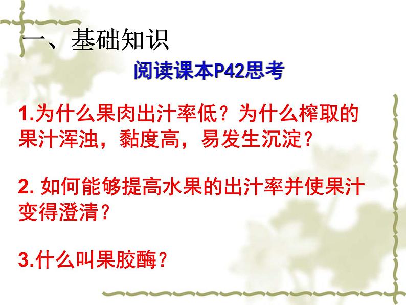 人教版新课标高中生物选修一 同步课件4.1果胶酶在果汁生产中的应用 课件07