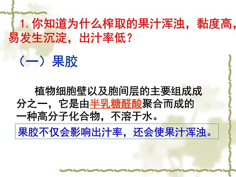 人教版新课标高中生物选修一 同步课件4.1果胶酶在果汁生产中的应用 课件08