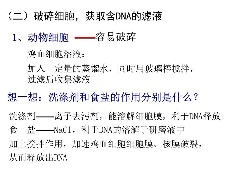 人教版新课标高中生物选修一 同步课件5.1DNA的粗提取与鉴定 课件08