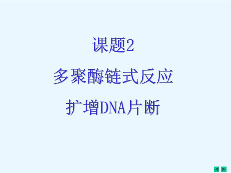 人教版新课标高中生物选修一 同步课件5.2多聚酶链式反应扩增DNA片断 课件01