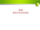人教版新课标高中生物选修一 同步课件6.1植物芳香油的提取 课件