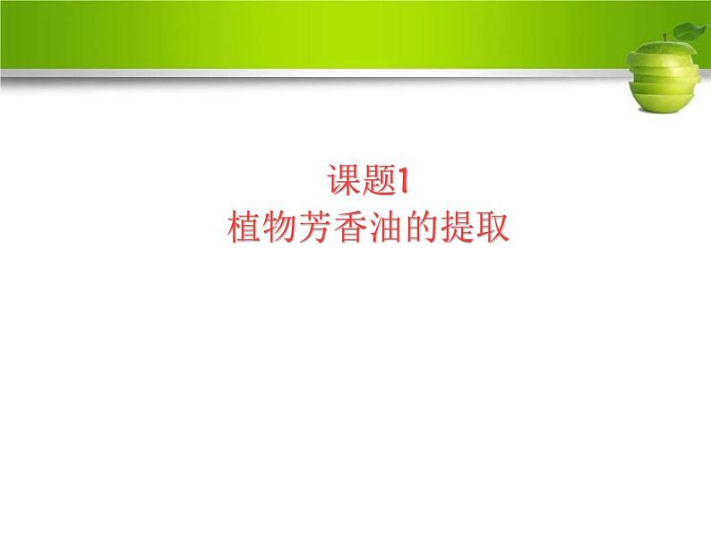 人教版高二生物选修一6.1植物芳香油的提取(共44张PPT)第2页