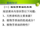 人教版新课标高中生物选修一 同步课件6.1植物芳香油的提取 课件