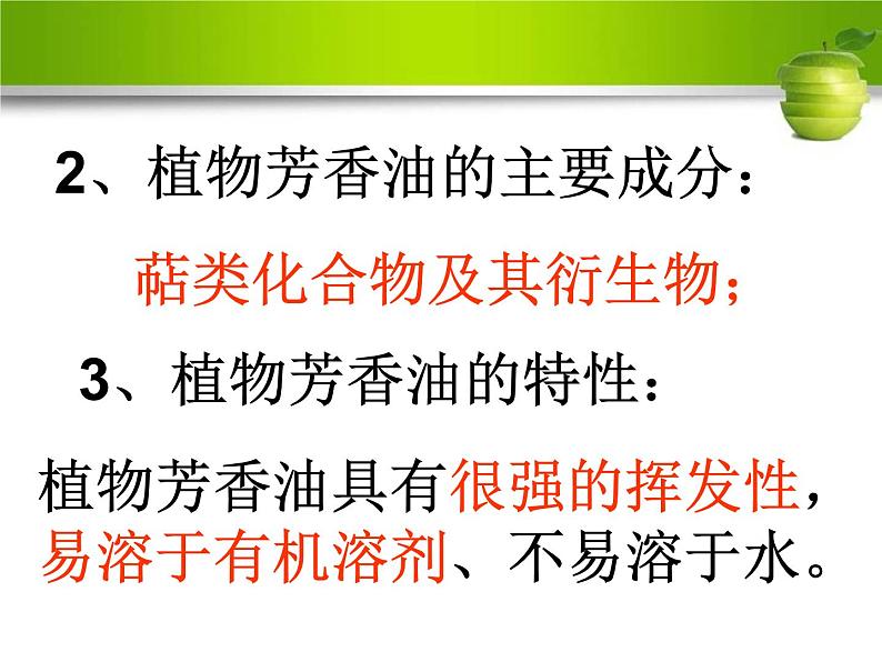 人教版高二生物选修一6.1植物芳香油的提取(共44张PPT)第7页
