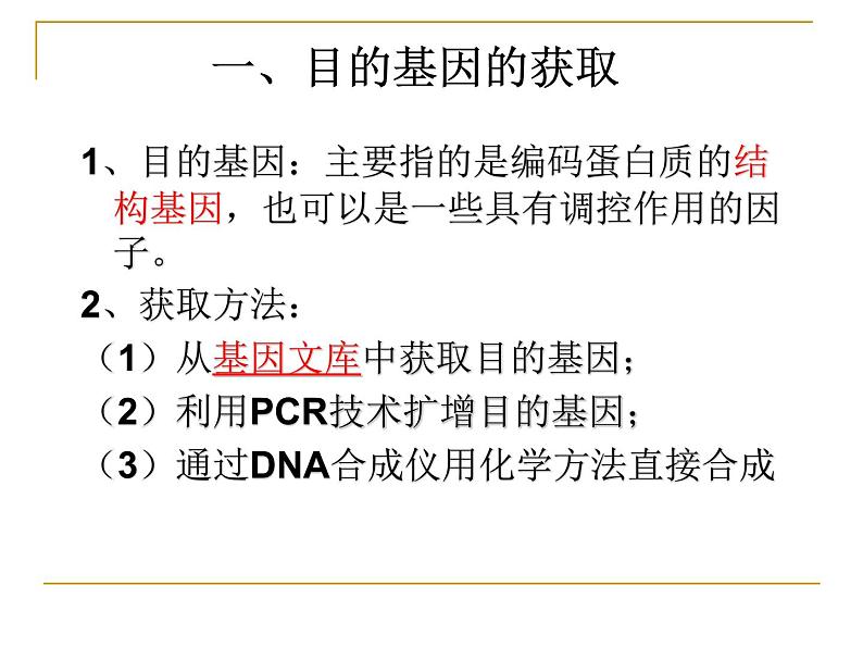 人教版（新课程标准）高二下学期生物选修三 1.2--基因工程的基本操作程序 课件04