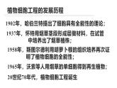 人教版（新课程标准）高二下学期生物选修三 3  2.1植物细胞工程 课件