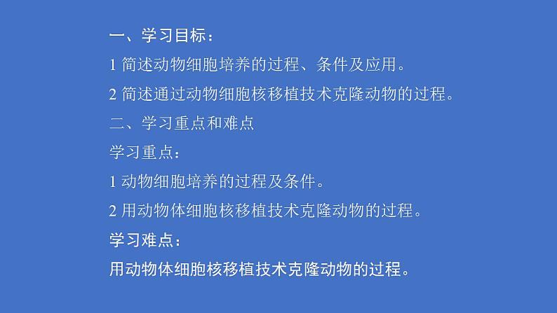 人教版（新课程标准）高二下学期生物选修三 专题2 细胞工程_2.2 动物细胞工程动物细胞培养和核移植技术 课件03