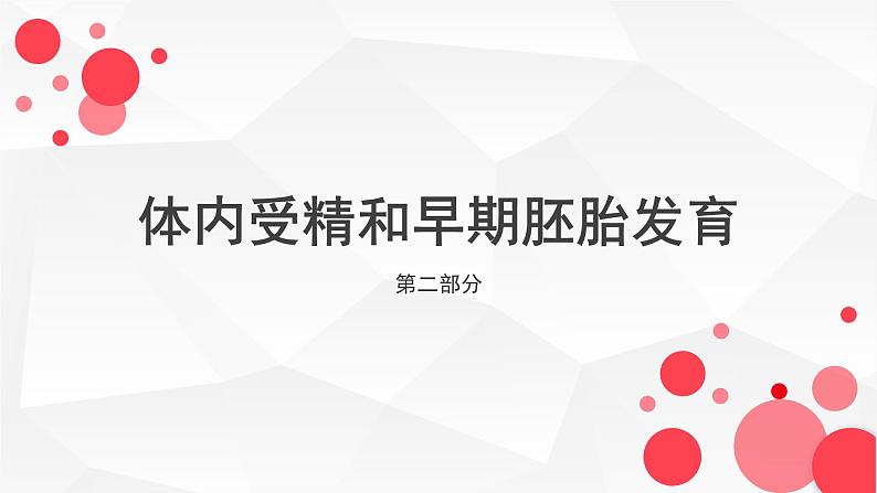 3.1体内受精和早期胚胎发育课件2021-2022学年高二下学期生物人教版选修3第1页