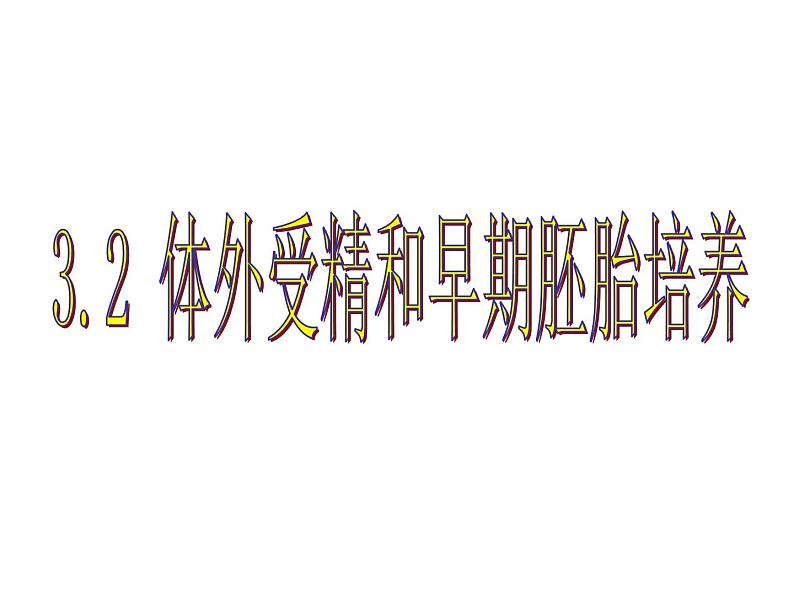 人教版（新课程标准）高二下学期生物选修三 专题3体外受精和早期胚胎培养 课件01