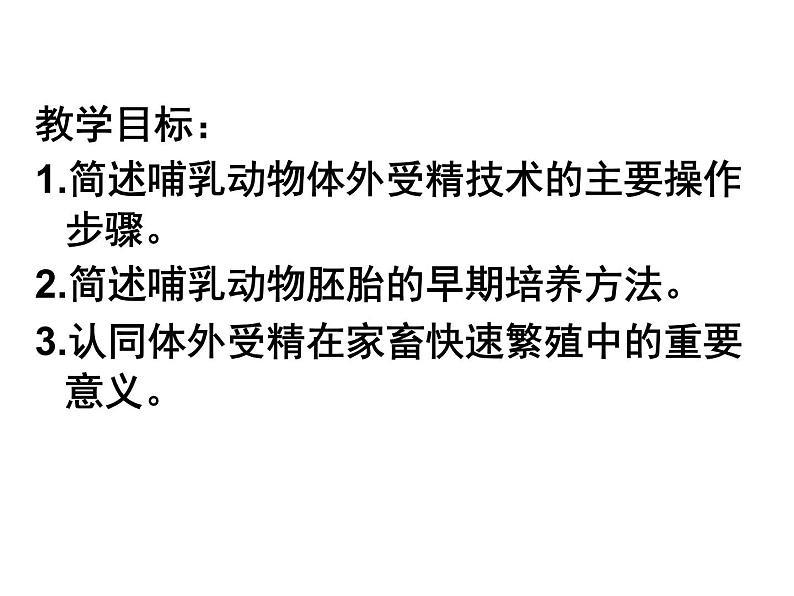 人教版（新课程标准）高二下学期生物选修三 专题3体外受精和早期胚胎培养 课件04