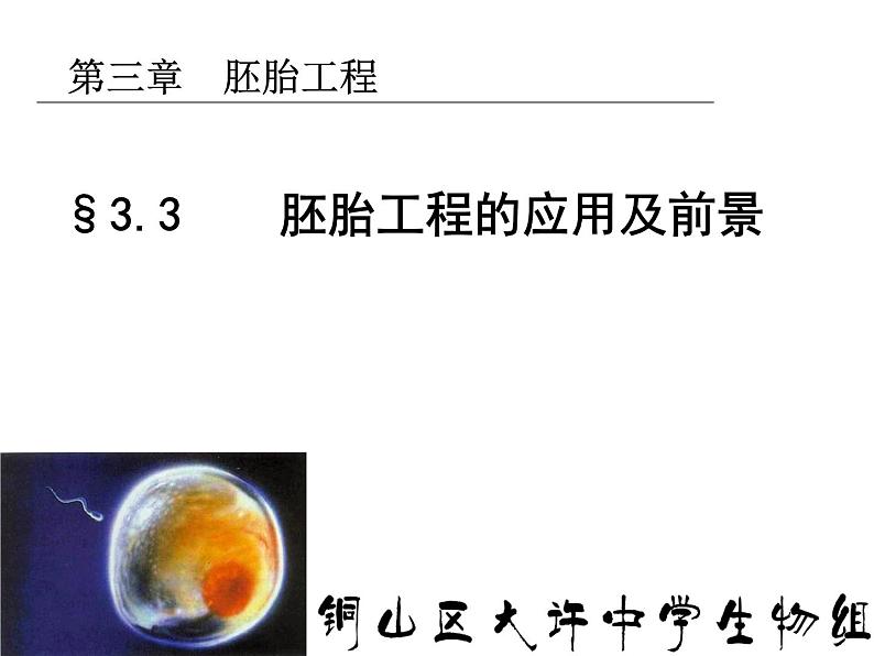 高中生物人教版选修33．3胚胎工程的应用及前景（共30张PPT）第1页